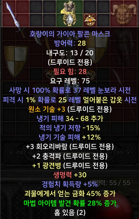 (스탠)각종 케릭 직업별 풀템 한방/소서 아마 바바 악술 팔라 드루 - 28