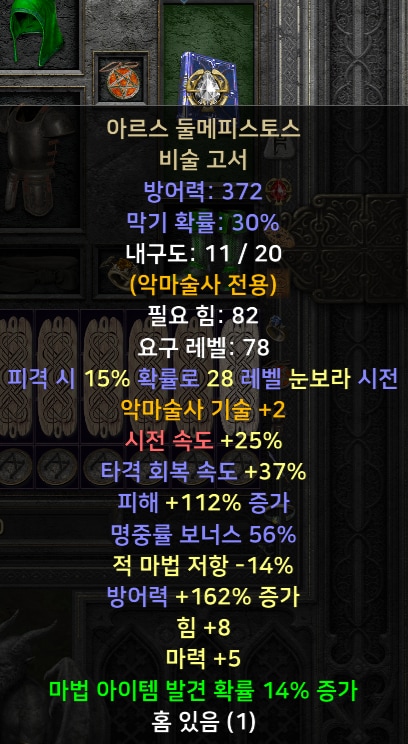 (스탠)각종 케릭 직업별 풀템 한방/소서 아마 바바 악술 팔라 드루 - 4